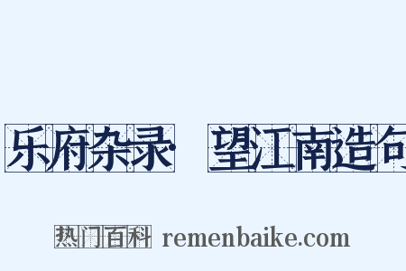 乐府杂录·望江南造句是什么意思的图片